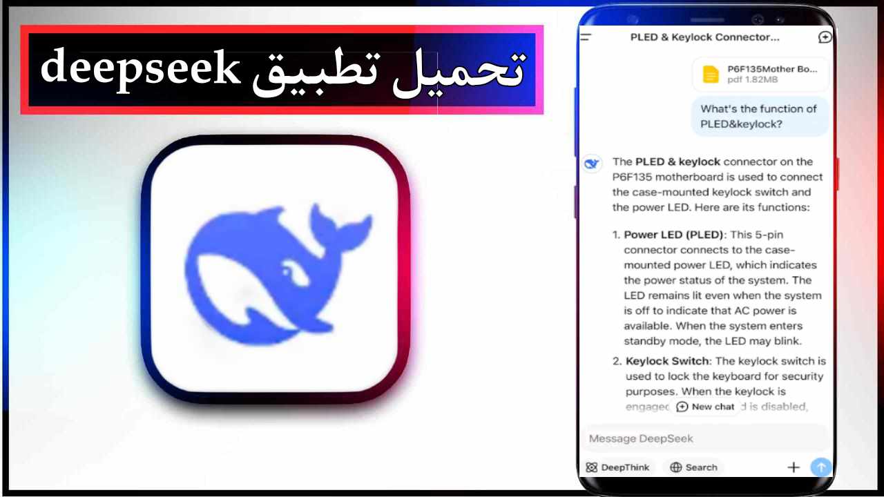 تحميل تطبيق deepseek للاندرويد وللايفون اخر اصدار 2025 من ميديا فاير 1 تحميل تطبيق deepseek للاندرويد وللايفون اخر اصدار 2025 من ميديا فاير 1