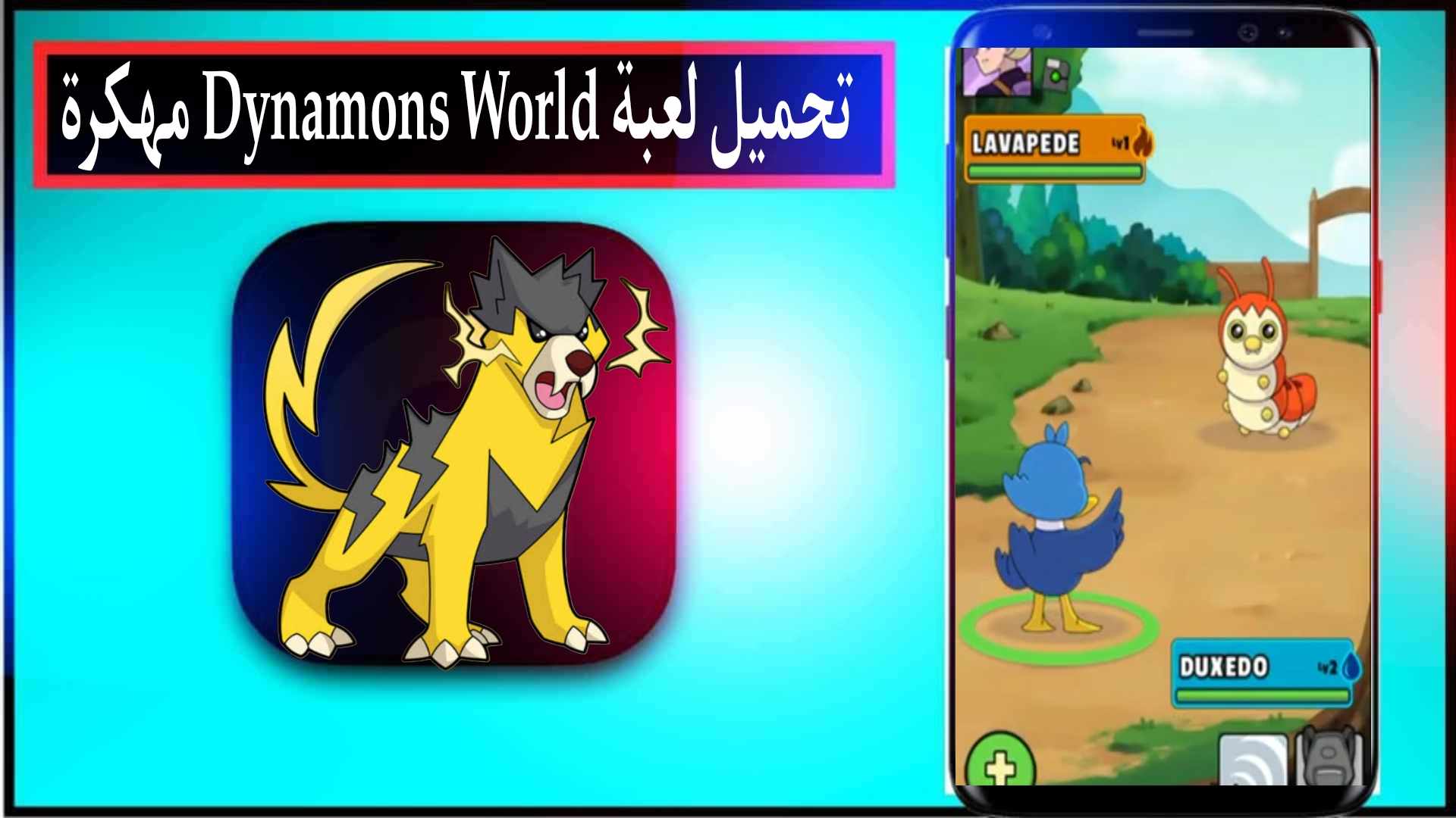 تحميل لعبة Dynamons World مهكرة اخر اصدار 2025 للاندرويد والايفون مجانا 1 تحميل لعبة Dynamons World مهكرة اخر اصدار 2025 للاندرويد والايفون مجانا