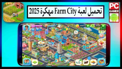 تحميل لعبة Farm City مهكرة 2026 للاندرويد والايفون مجانا من ميديا فاير 10 تحميل لعبة Farm City مهكرة 2025 للاندرويد والايفون مجانا من ميديا فاير