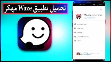 تحميل تطبيق Waze مهكر 2025 للاندرويد والايفون مجانا من ميديا فاير