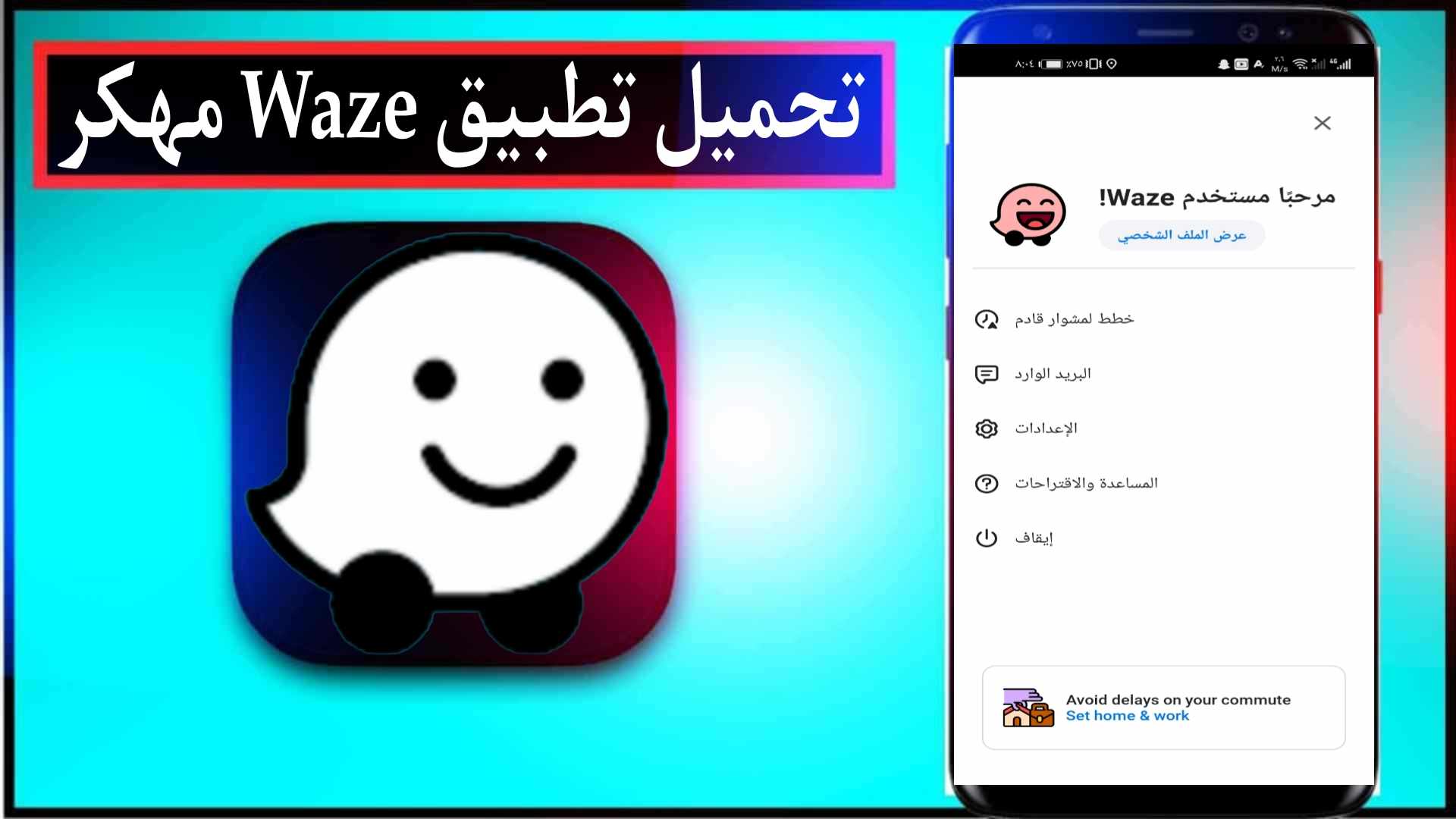 تحميل تطبيق Waze مهكر 2025 للاندرويد والايفون مجانا من ميديا فاير