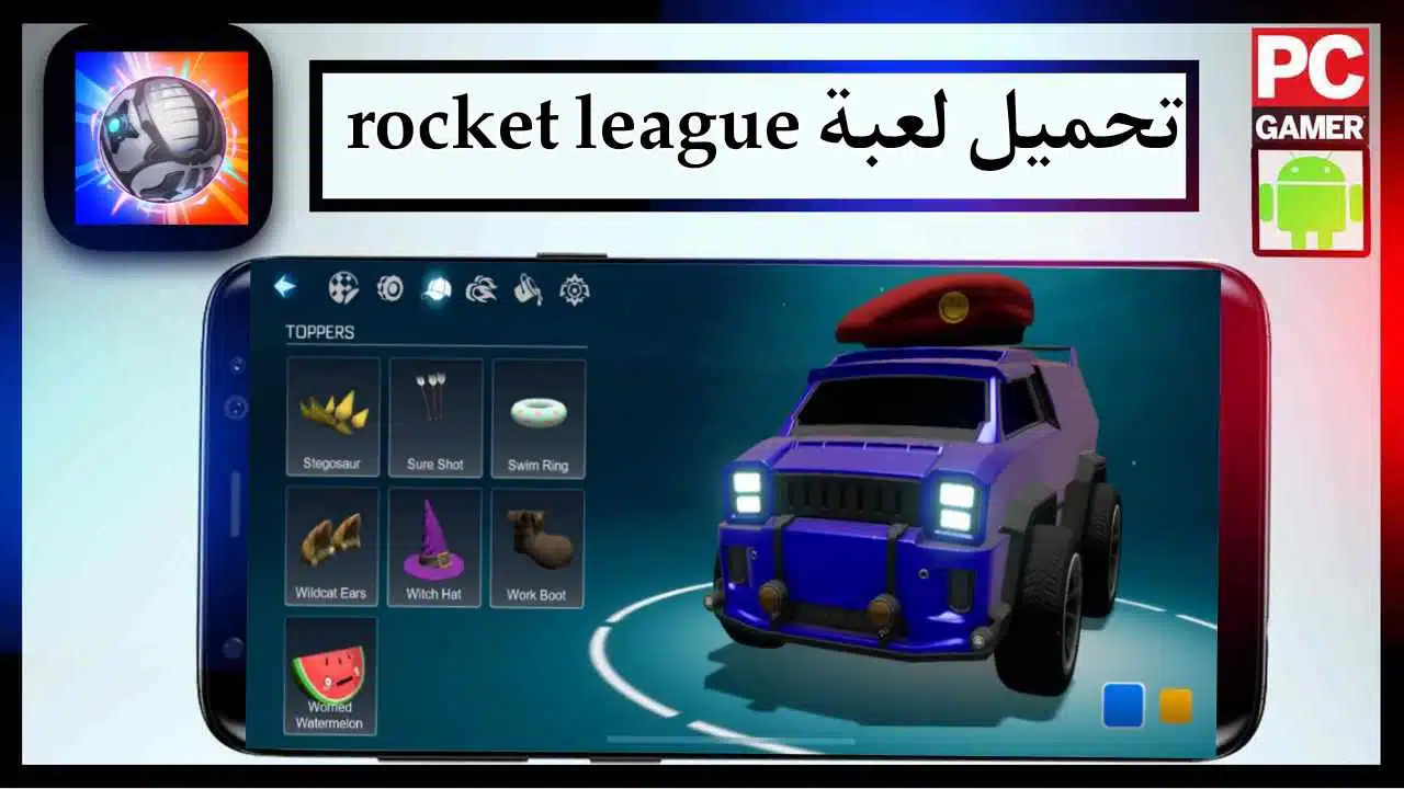 تحميل لعبة rocket league للاندرويد وللايفون اخر اصدار 2025 برابط مباشر 1 تحميل لعبة rocket league للاندرويد وللايفون اخر اصدار 2025 برابط مباشر 1