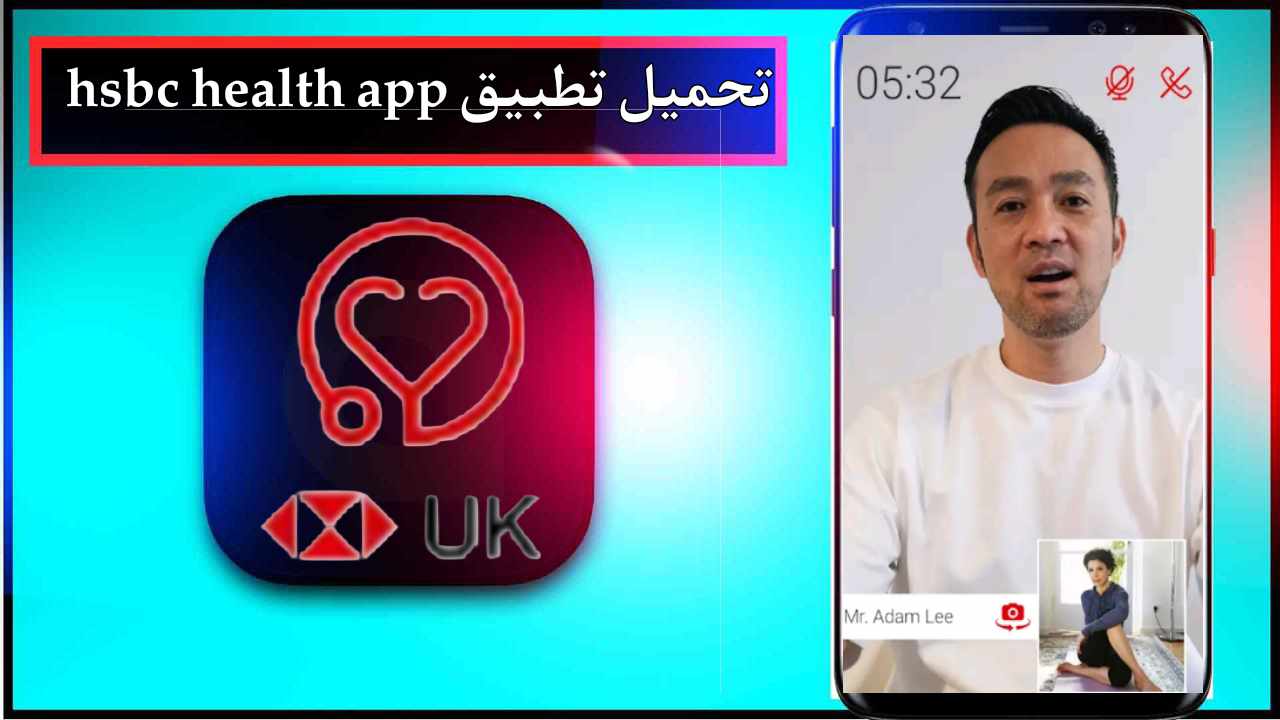 تحميل تطبيق hsbc health app للاندرويد وللايفون اخر اصدار 2025 من ميديا فاير 1 تحميل تطبيق hsbc health app للاندرويد وللايفون اخر اصدار 2025 من ميديا فاير 1