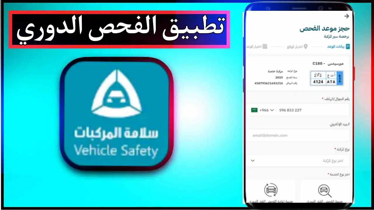 تحميل تطبيق الفحص الدوري للاندرويد وللايفون اخر اصدار 2025 برابط مباشر 1 تحميل تطبيق الفحص الدوري للاندرويد وللايفون اخر اصدار 2025 برابط مباشر 1
