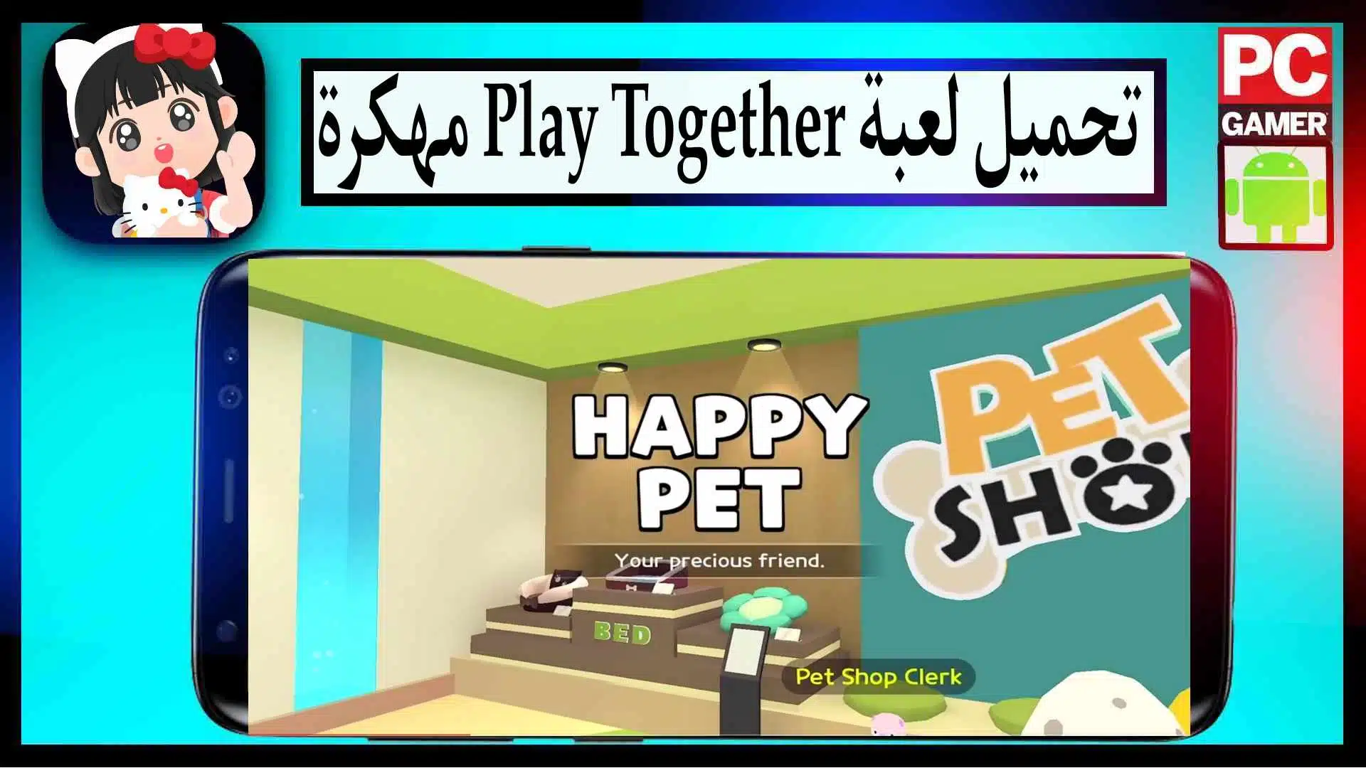 تحميل لعبة Play Together مهكرة 2025 للاندرويد والايفون مجانا من ميديا فاير 1 تحميل لعبة Play Together مهكرة 2025 للاندرويد والايفون مجانا من ميديا فاير