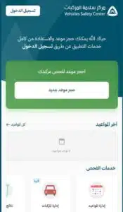 تحميل تطبيق الفحص الدوري للاندرويد وللايفون اخر اصدار 2025 برابط مباشر 4 تحميل تطبيق الفحص الدوري للاندرويد وللايفون اخر اصدار 2025 برابط مباشر 3