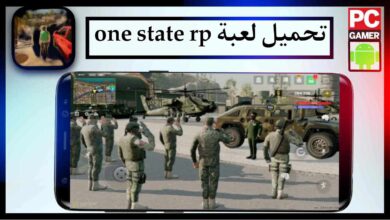 تحميل لعبة one state rp للاندرويد وللايفون اخر اصدار 2025 من ميديا فاير 5
