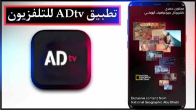 تحميل تطبيق adtv للتلفزيون ومشاهدة القنوات اخر اصدار 2025 برابط مباشر 12