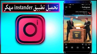 تحميل تطبيق انستاندر instander مهكر للاندرويد اخر اصدار 2025 من ميديا فاير