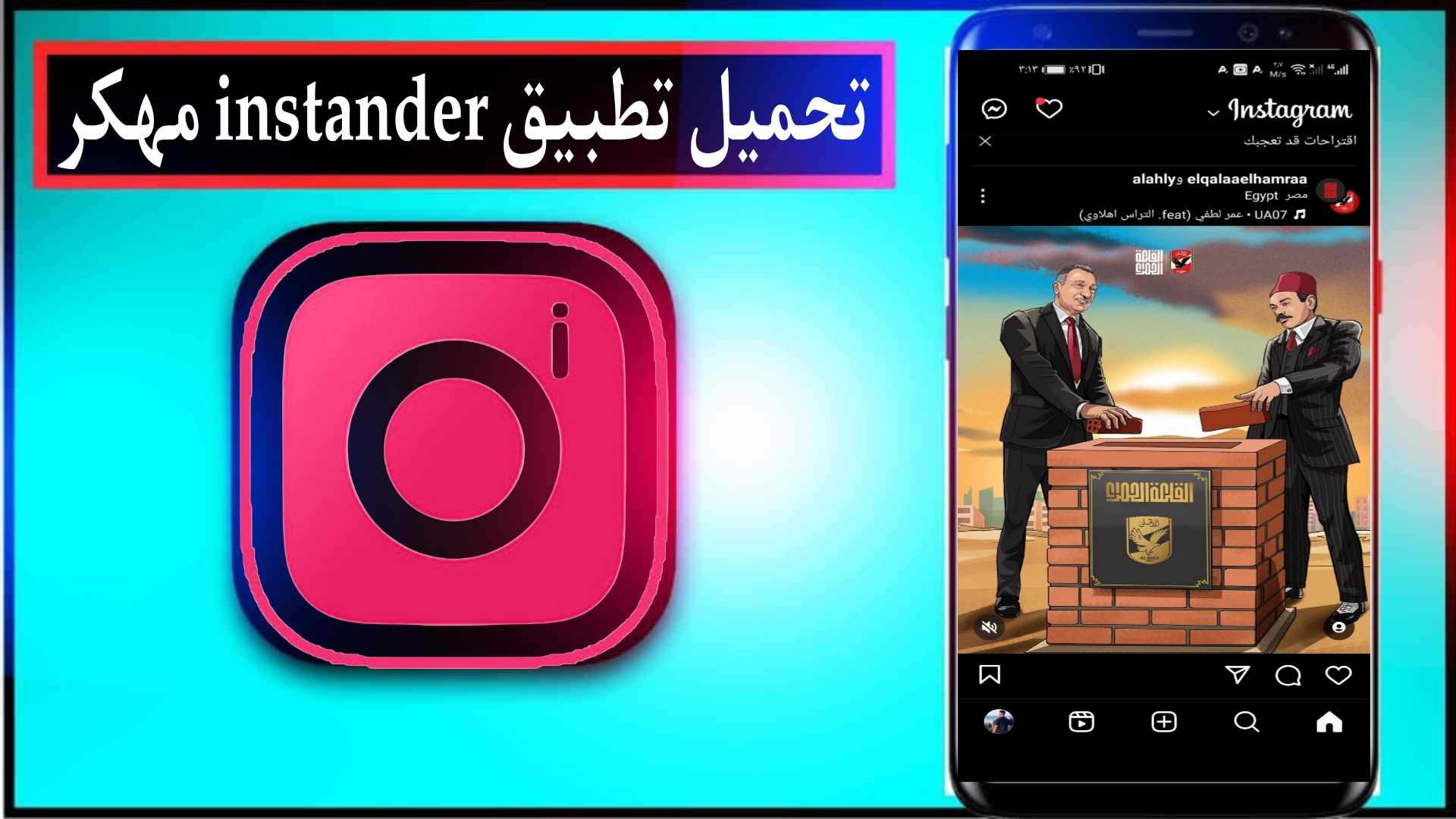 تحميل تطبيق انستاندر instander مهكر للاندرويد اخر اصدار 2025 من ميديا فاير 1 تحميل تطبيق انستاندر instander مهكر للاندرويد اخر اصدار 2025 من ميديا فاير