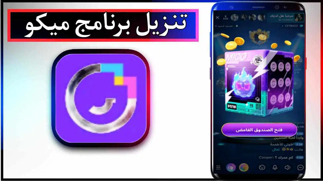 تنزيل برنامج ميكو Mico للاندرويد وللايفون اخر اصدار 2026 برابط مباشر 1 تنزيل برنامج ميكو Mico للاندرويد وللايفون اخر اصدار 2026 برابط مباشر 1