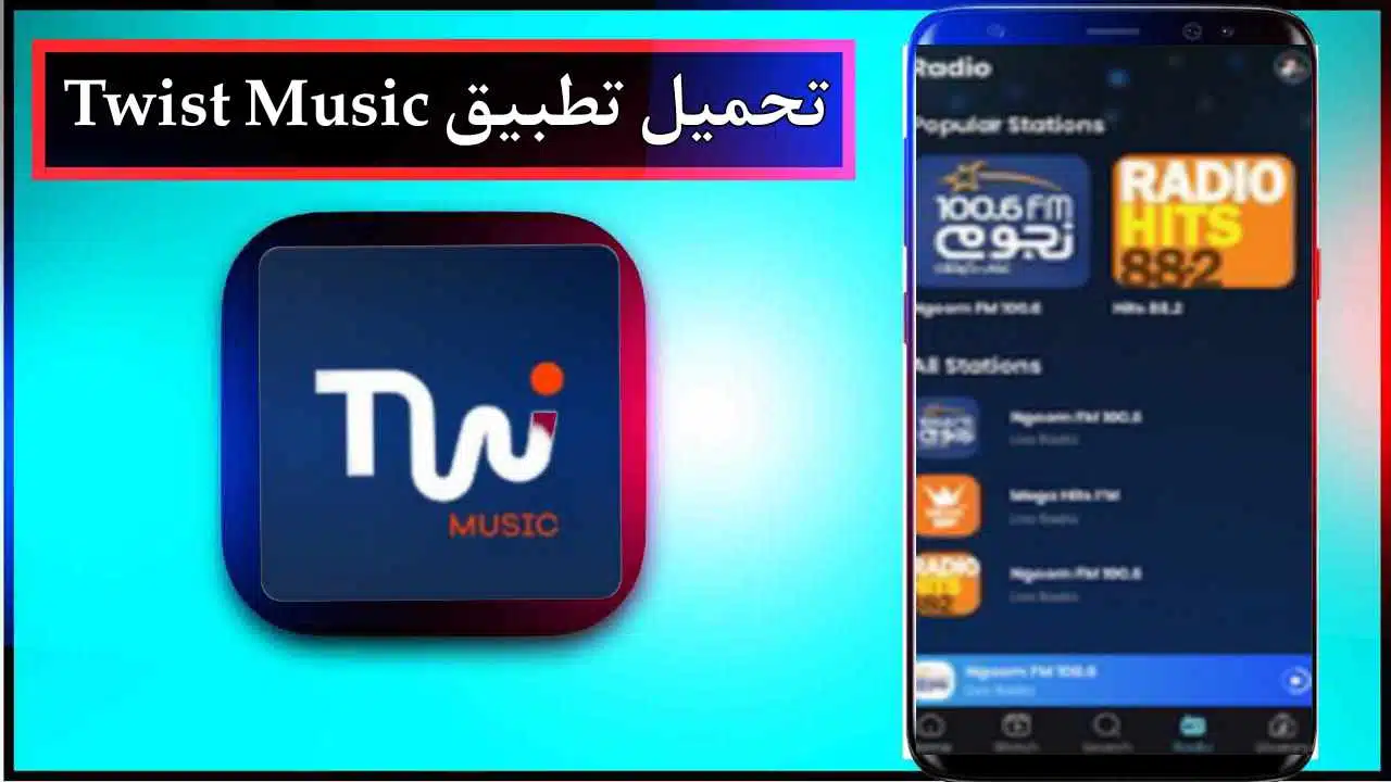 تحميل تطبيق Twist Music للاندرويد وللايفون اخر اصدار 2026 من ميديا فاير 1 تحميل تطبيق Twist Music للاندرويد وللايفون اخر اصدار 2026 من ميديا فاير 1