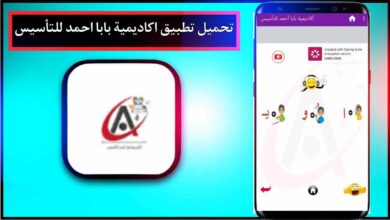 تحميل تطبيق اكاديمية بابا احمد للتأسيس للاندرويد وللايفون اخر اصدار 2025 من ميديا فاير 35