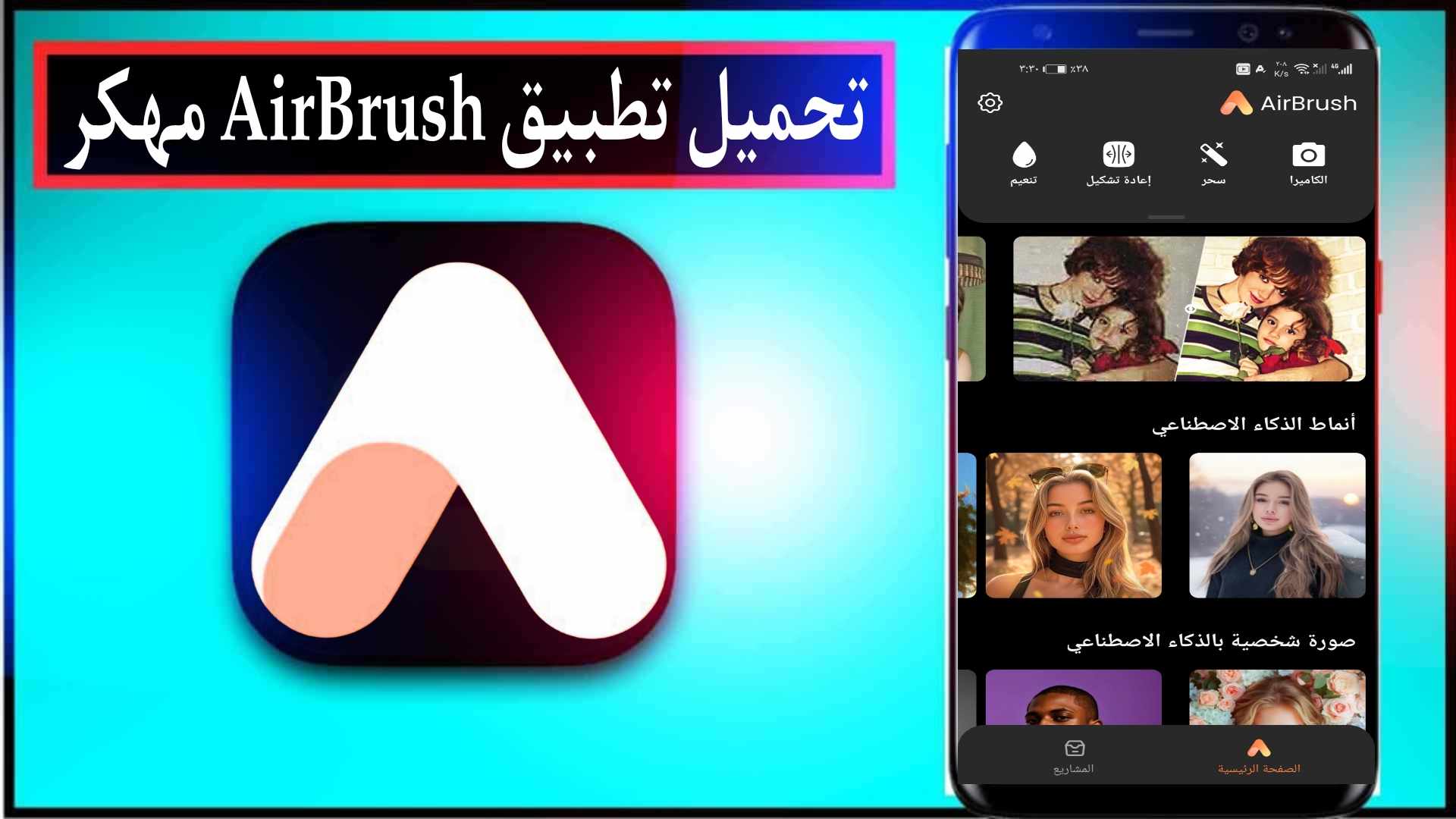 تحميل تطبيق AirBrush مهكر مدفوع 2025 للاندرويد والايفون من ميديا فاير