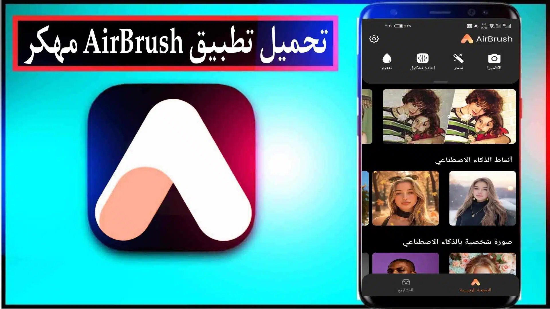 تحميل تطبيق AirBrush مهكر مدفوع 2025 للاندرويد والايفون من ميديا فاير 1 تحميل تطبيق AirBrush مهكر مدفوع 2025 للاندرويد والايفون من ميديا فاير