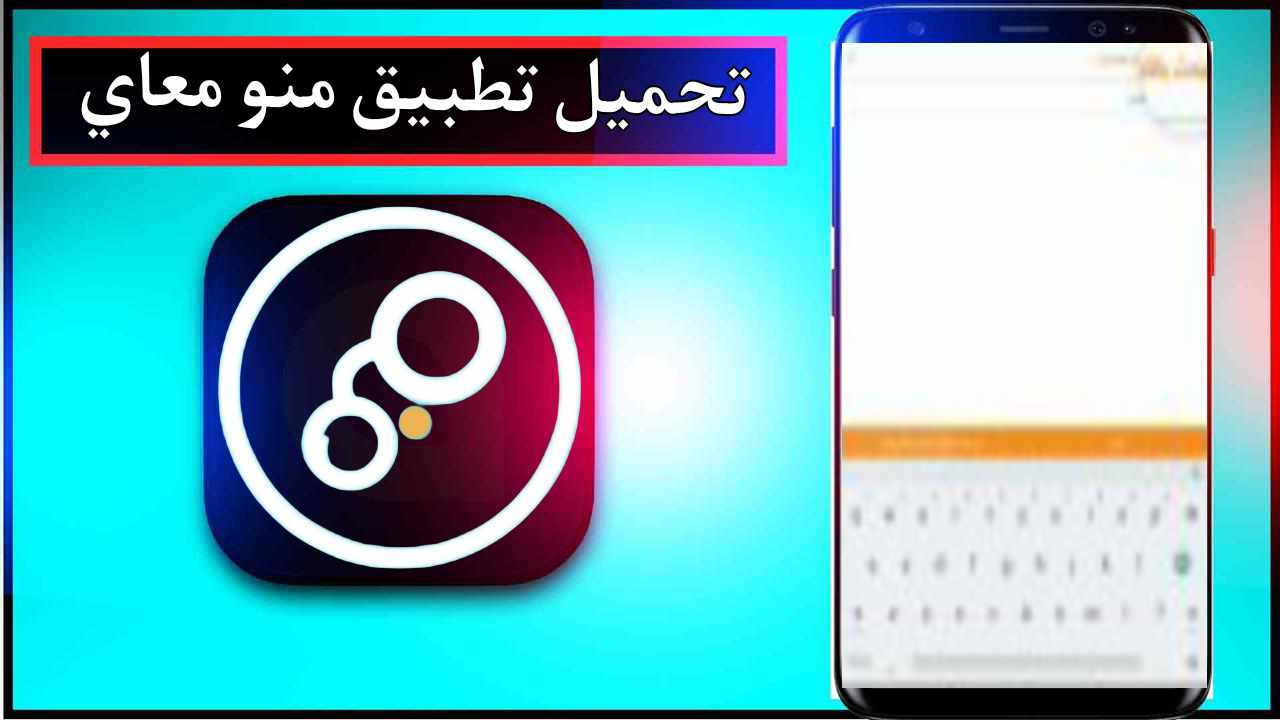 تحميل تطبيق منو معاي للاندرويد وللايفون اخر اصدار 2026 من ميديا فاير 1