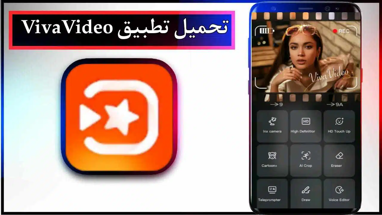 تحميل تطبيق VivaVideo للاندرويد وللايفون اخر اصدار 2025 من ميديا فاير 1 تحميل تطبيق VivaVideo للاندرويد وللايفون اخر اصدار 2025 من ميديا فاير 1
