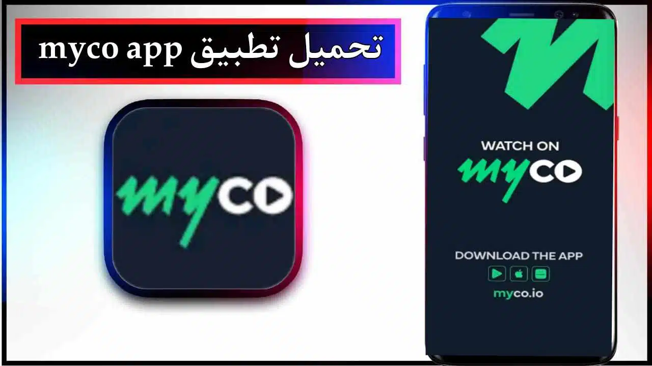 تحميل تطبيق myco app للاندرويد وللايفون اخر اصدار 2025 من ميديا فاير 1 تحميل تطبيق myco app للاندرويد وللايفون اخر اصدار 2025 من ميديا فاير 1