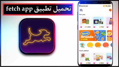 تحميل تطبيق fetch app للاندرويد وللايفون اخر اصدار 2025 برابط مباشر 4