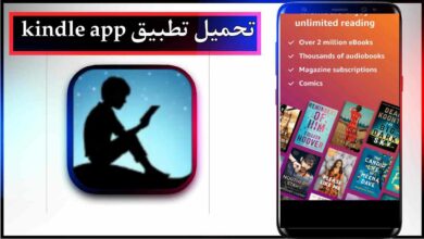 تحميل تطبيق kindle app للاندرويد وللايفون اخر اصدار 2026 من ميديا فاير 19