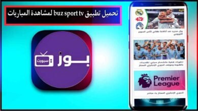 تحميل تطبيق buz sport tv لمشاهدة المباريات بث مباشر بدون تقطيع 2025 برابط مباشر 9