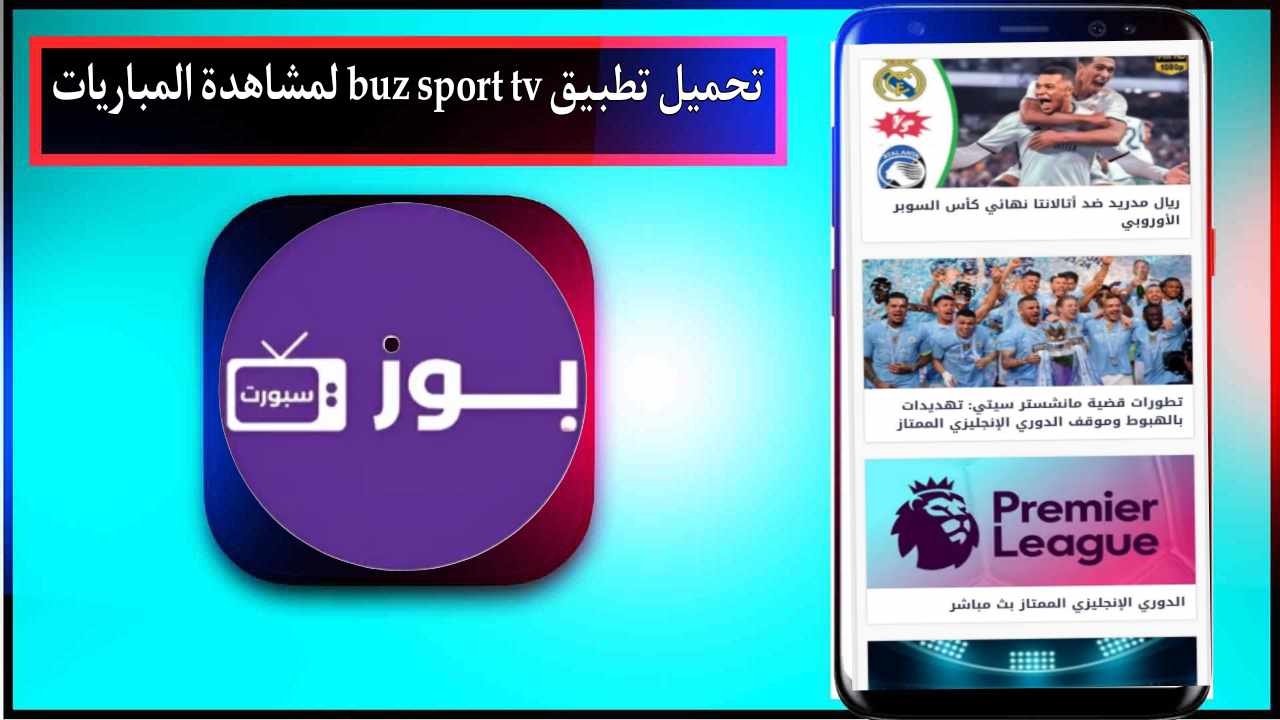 تحميل تطبيق buz sport tv لمشاهدة المباريات بث مباشر بدون تقطيع 2025 برابط مباشر 1