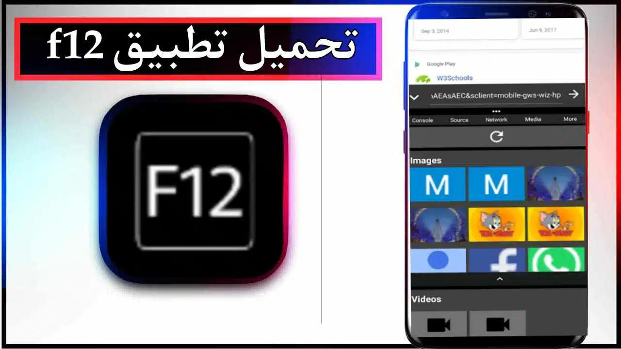 تحميل تطبيق f12 للاندرويد اخر اصدار 2025 مجانا من ميديا فاير 1 تحميل تطبيق f12 للاندرويد اخر اصدار 2025 مجانا من ميديا فاير 1