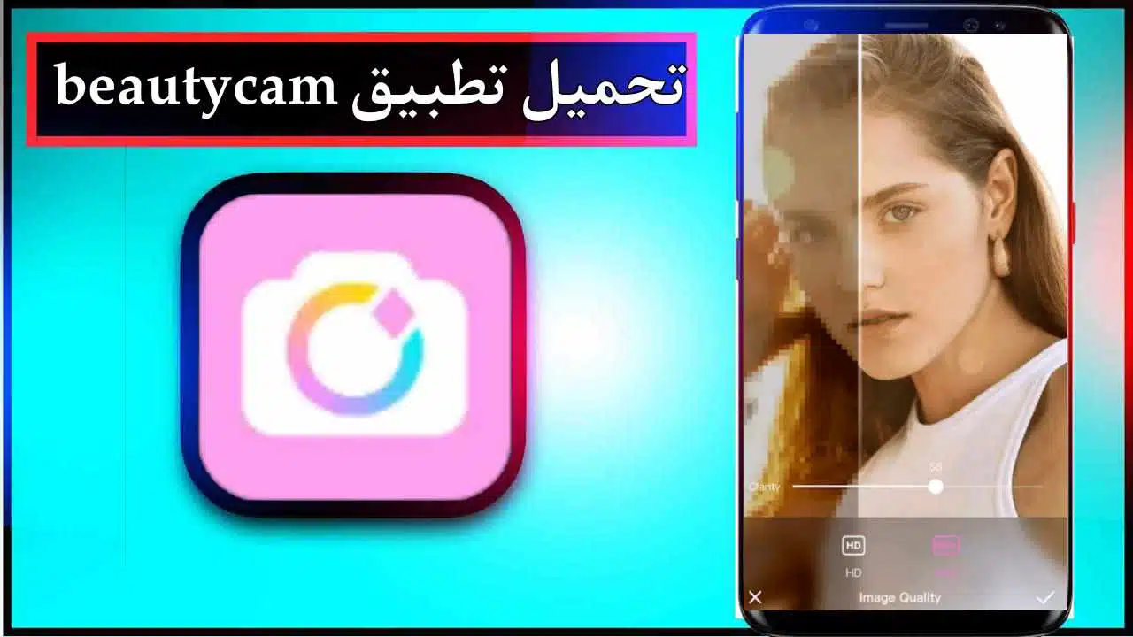 تحميل تطبيق beautycam للاندرويد وللايفون اخر اصدار 2025 من ميديا فاير 1 تحميل تطبيق beautycam للاندرويد وللايفون اخر اصدار 2025 من ميديا فاير 1