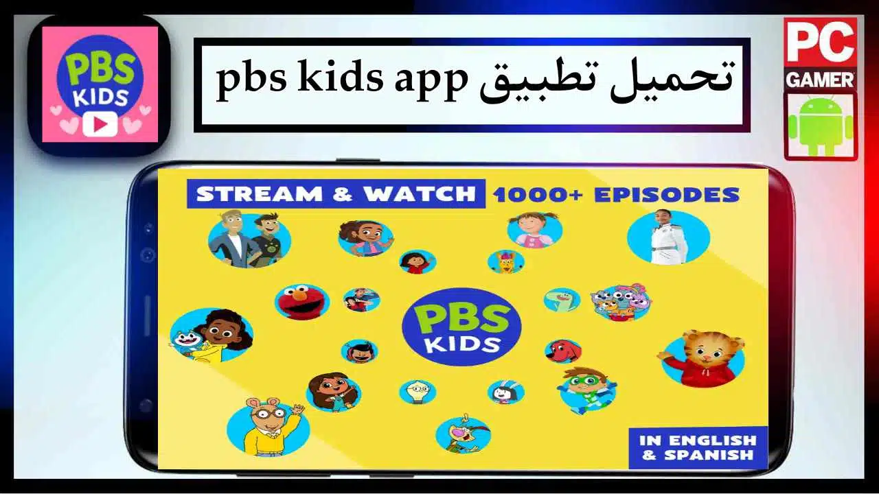 تحميل تطبيق pbs kids app للاندرويد وللايفون اخر اصدار 2025 من ميديا فاير 1 تحميل تطبيق pbs kids app للاندرويد وللايفون اخر اصدار 2025 من ميديا فاير 1