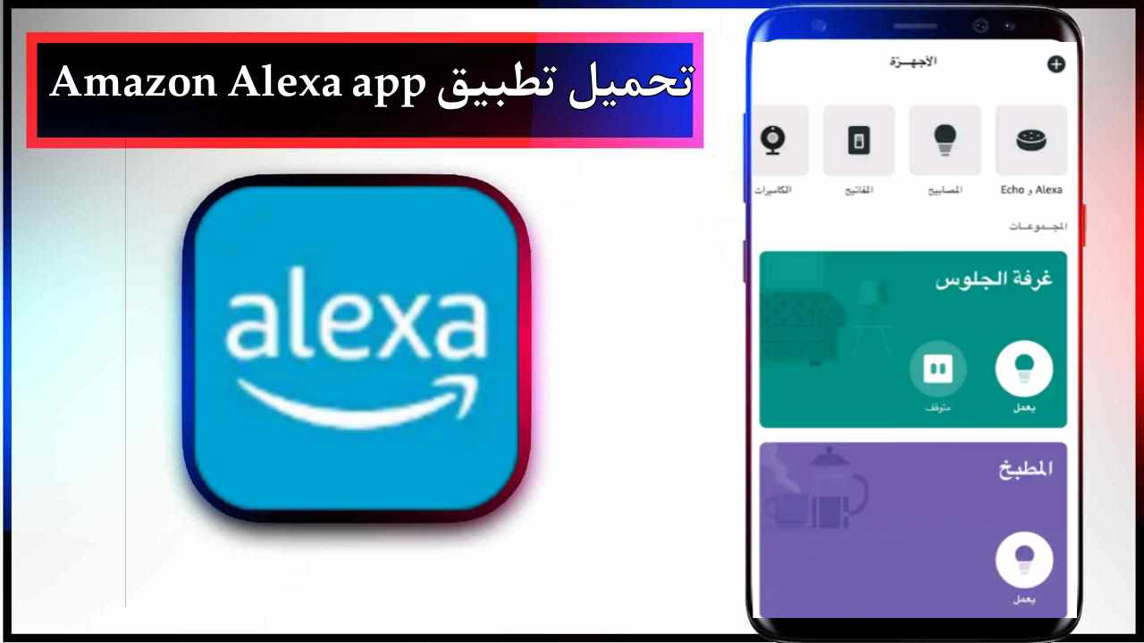 تحميل تطبيق Amazon Alexa app للاندرويد وللايفون اخر اصدار 2025 من ميديا فاير 1 تحميل تطبيق Amazon Alexa app للاندرويد وللايفون اخر اصدار 2025 من ميديا فاير 1