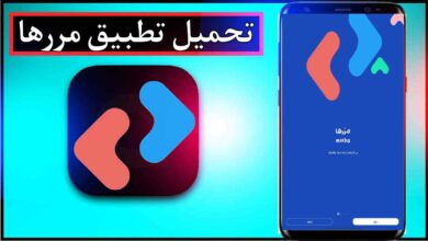 تحميل تطبيق مررها للاندرويد وللايفون اخر اصدار 2025 من ميديا فاير 1