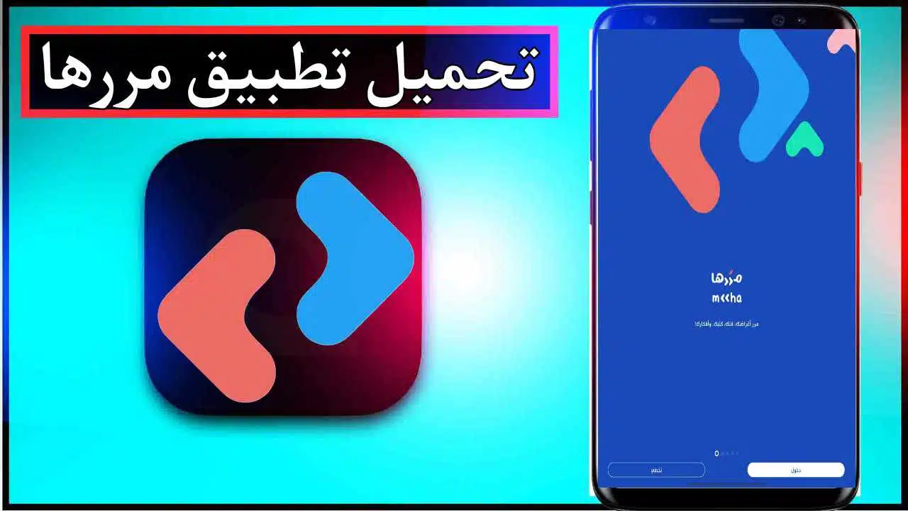 تحميل تطبيق مررها للاندرويد وللايفون اخر اصدار 2025 من ميديا فاير 1 تحميل تطبيق مررها للاندرويد وللايفون اخر اصدار 2025 من ميديا فاير 1
