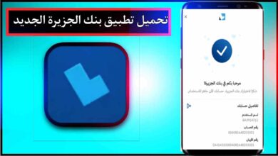 تحميل تطبيق بنك الجزيرة الجديد للاندرويد وللايفون اخر اصدار 2025 من ميديا فاير 15