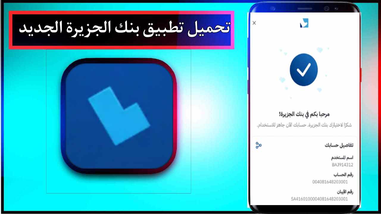 تحميل تطبيق بنك الجزيرة الجديد للاندرويد وللايفون اخر اصدار 2025 من ميديا فاير 1