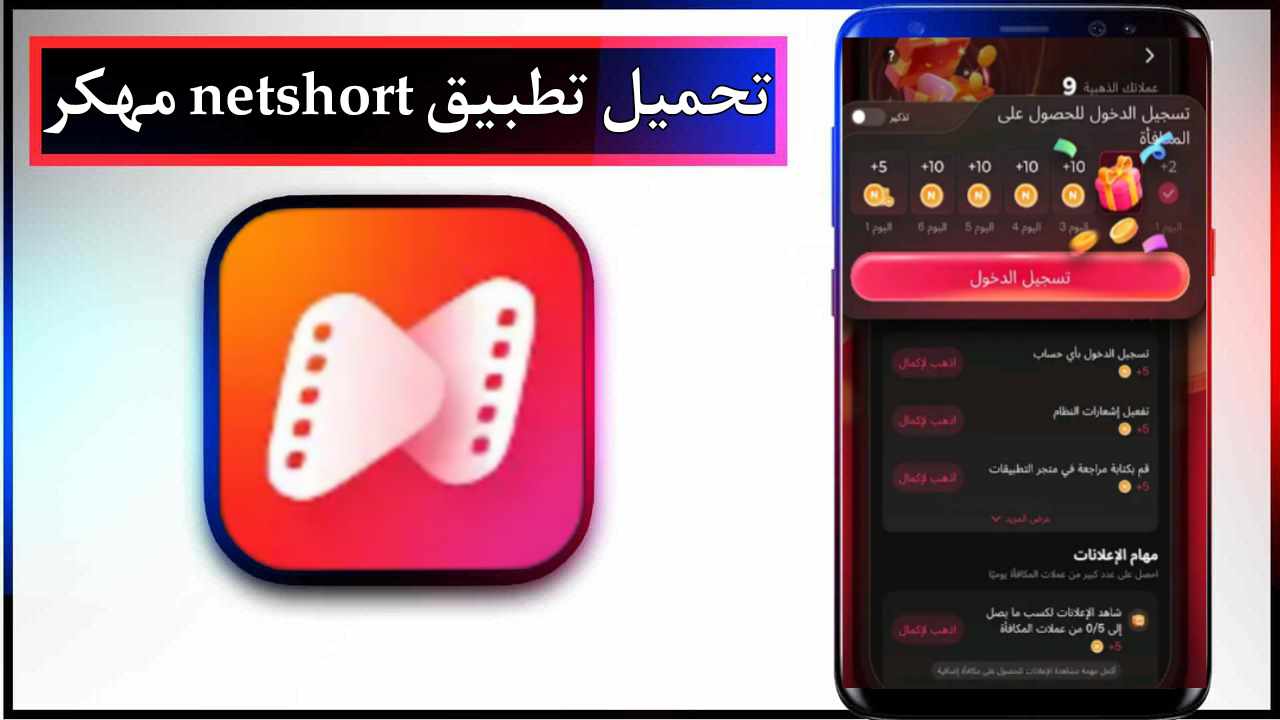 تحميل تطبيق netshort مهكر للاندرويد وللايفون اخر اصدار 2026 من ميديا فاير 1