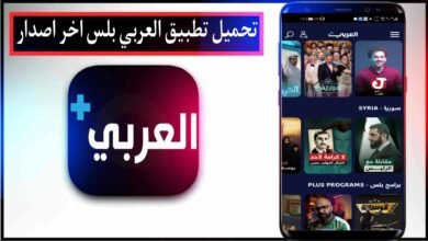 تحميل تطبيق العربي بلس Alaraby Plus لمشاهدة القنوات للاندرويد والايفون مجانا