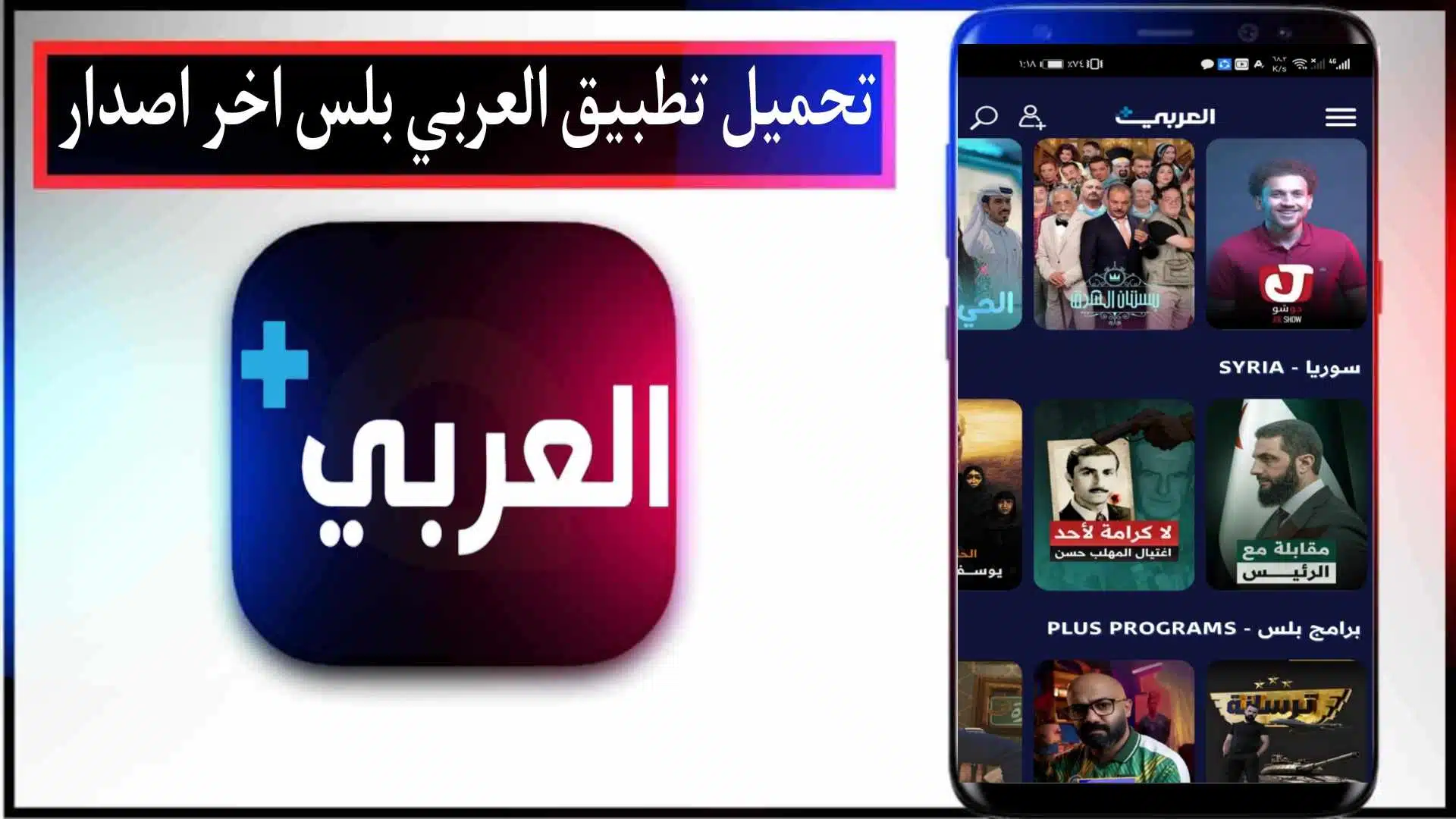 تحميل تطبيق العربي بلس Alaraby Plus لمشاهدة القنوات للاندرويد والايفون مجانا 1 تحميل تطبيق العربي بلس Alaraby Plus لمشاهدة القنوات للاندرويد والايفون مجانا
