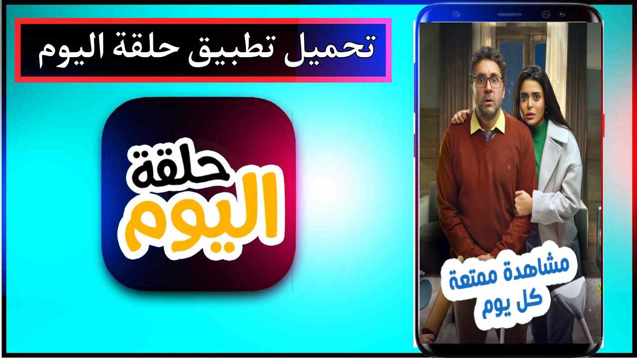تحميل تطبيق حلقة اليوم لمشاهدة مسلسلات رمضان 2026 من ميديا فاير 1