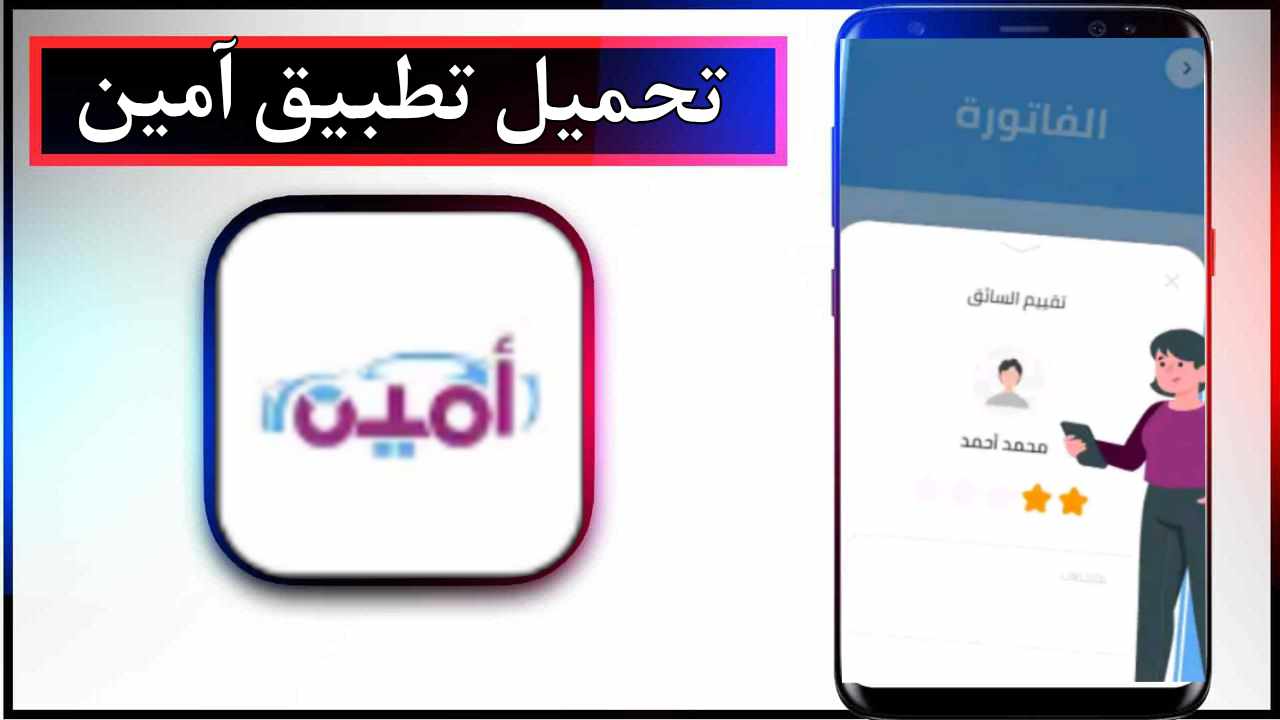 تحميل تطبيق آمين للاندرويد وللايفون اخر اصدار 2025 برابط مباشر 1
