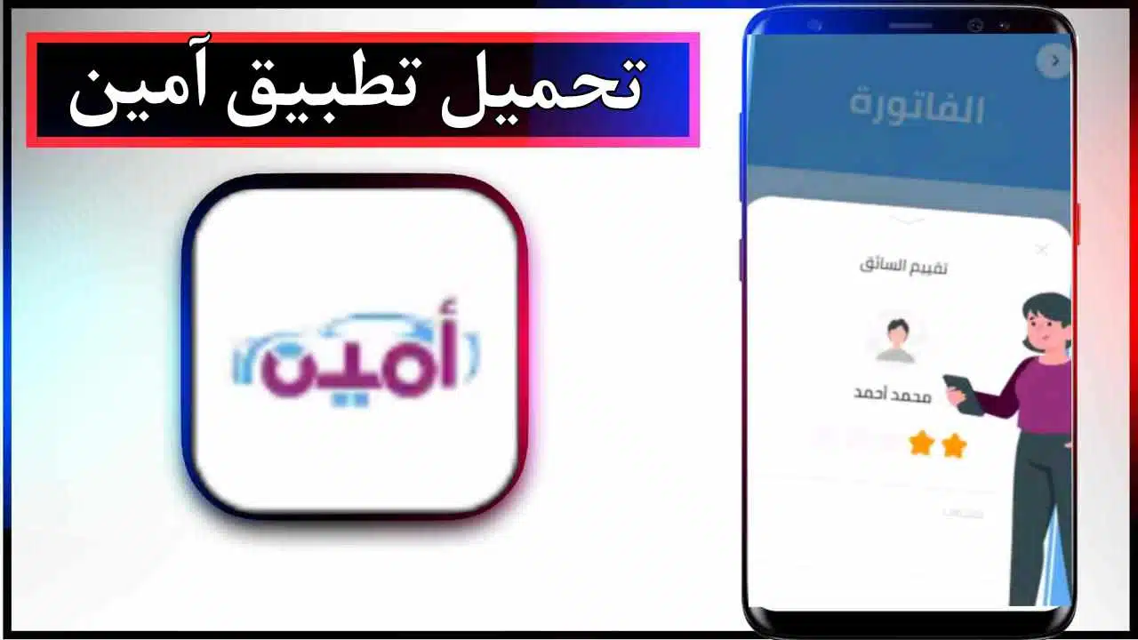 تحميل تطبيق آمين للاندرويد وللايفون اخر اصدار 2025 برابط مباشر 1 تحميل تطبيق آمين للاندرويد وللايفون اخر اصدار 2025 برابط مباشر 1