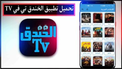 تحميل تطبيق الخندق تي في TV اخر اصدار 2025 لمشاهدة المباريات والمسلسلات مجانا