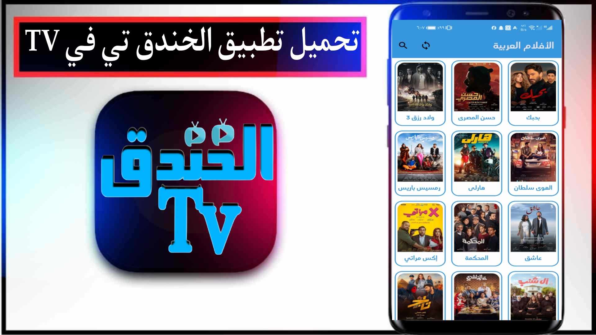 تحميل تطبيق الخندق تي في TV اخر اصدار 2025 لمشاهدة المباريات والمسلسلات مجانا