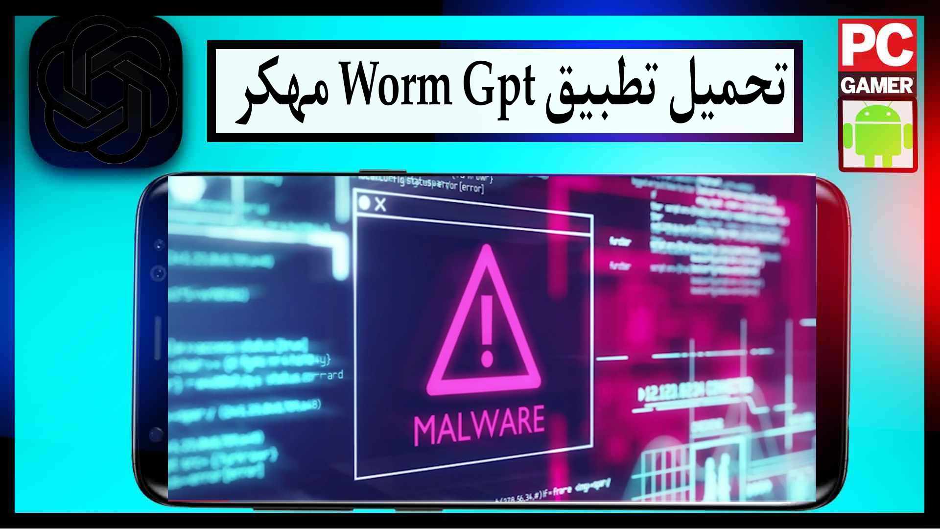 تحميل تطبيق Worm Gpt مهكر 2025 للاندرويد والايفون مجانا من ميديا فاير