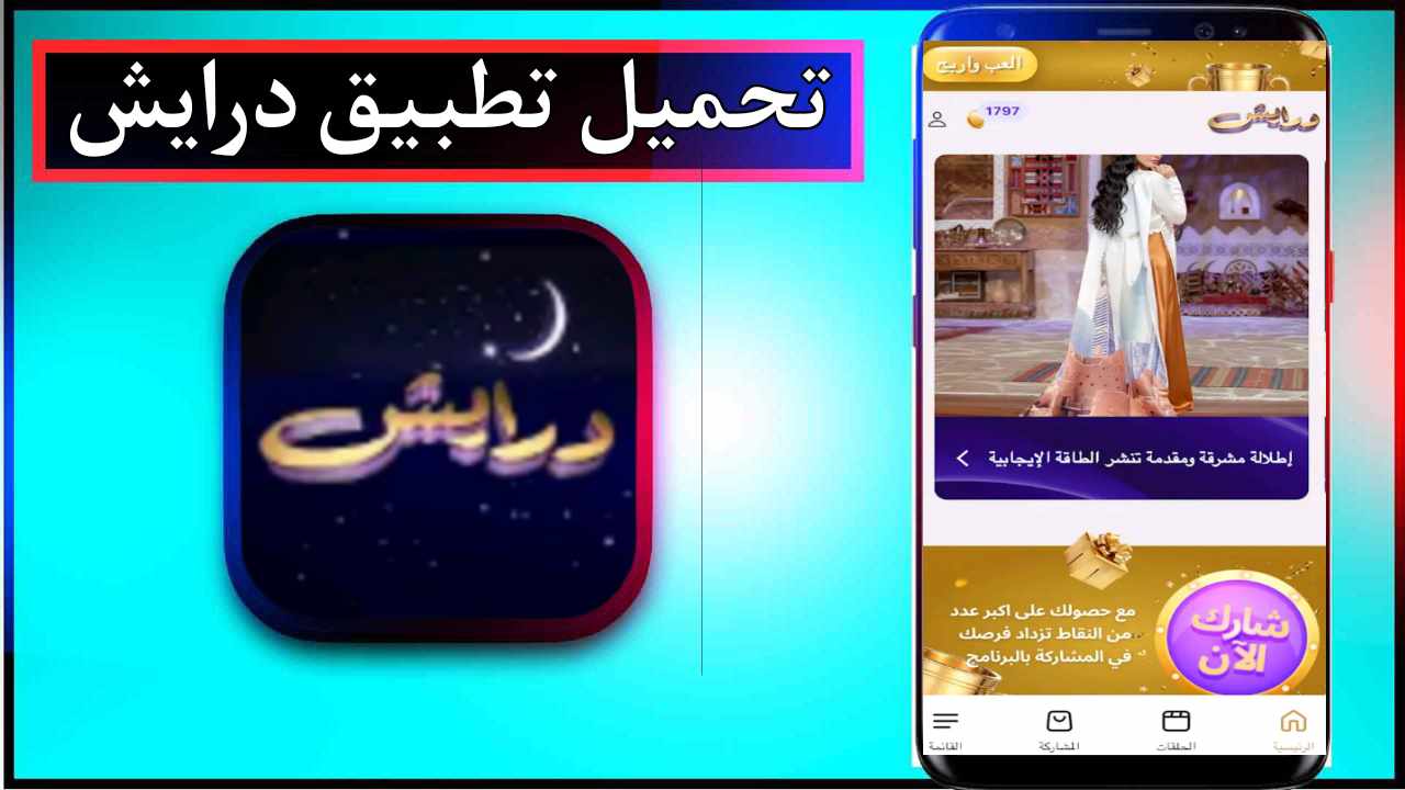 تحميل تطبيق درايش للاندرويد وللايفون اخر اصدار 2025 من ميديا فاير 1 تحميل تطبيق درايش للاندرويد وللايفون اخر اصدار 2025 من ميديا فاير 1