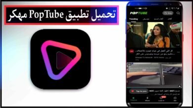 تحميل تطبيق PopTube مهكر 2025 للاندرويد والايفون مجانا من ميديا فاير