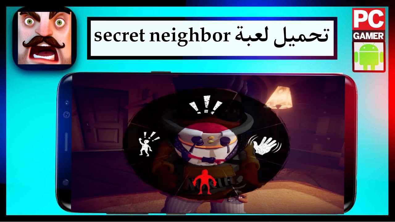 تحميل لعبة secret neighbor للجوال وللكمبيوتر اخر اصدار 2026 مجانا من ميديا فاير 1