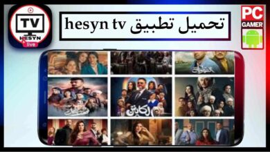 تحميل تطبيق hesyn tv لمشاهدة مسلسلات رمضان و المباريات 2026 مجانا من ميديا فاير 3