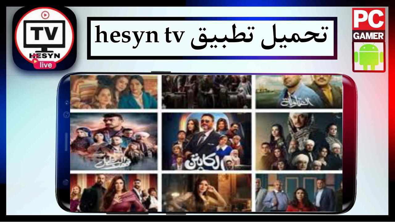تحميل تطبيق hesyn tv لمشاهدة مسلسلات رمضان و المباريات 2026 مجانا من ميديا فاير 1 تحميل تطبيق hesyn tv لمشاهدة مسلسلات رمضان و المباريات 2026 مجانا من ميديا فاير 1