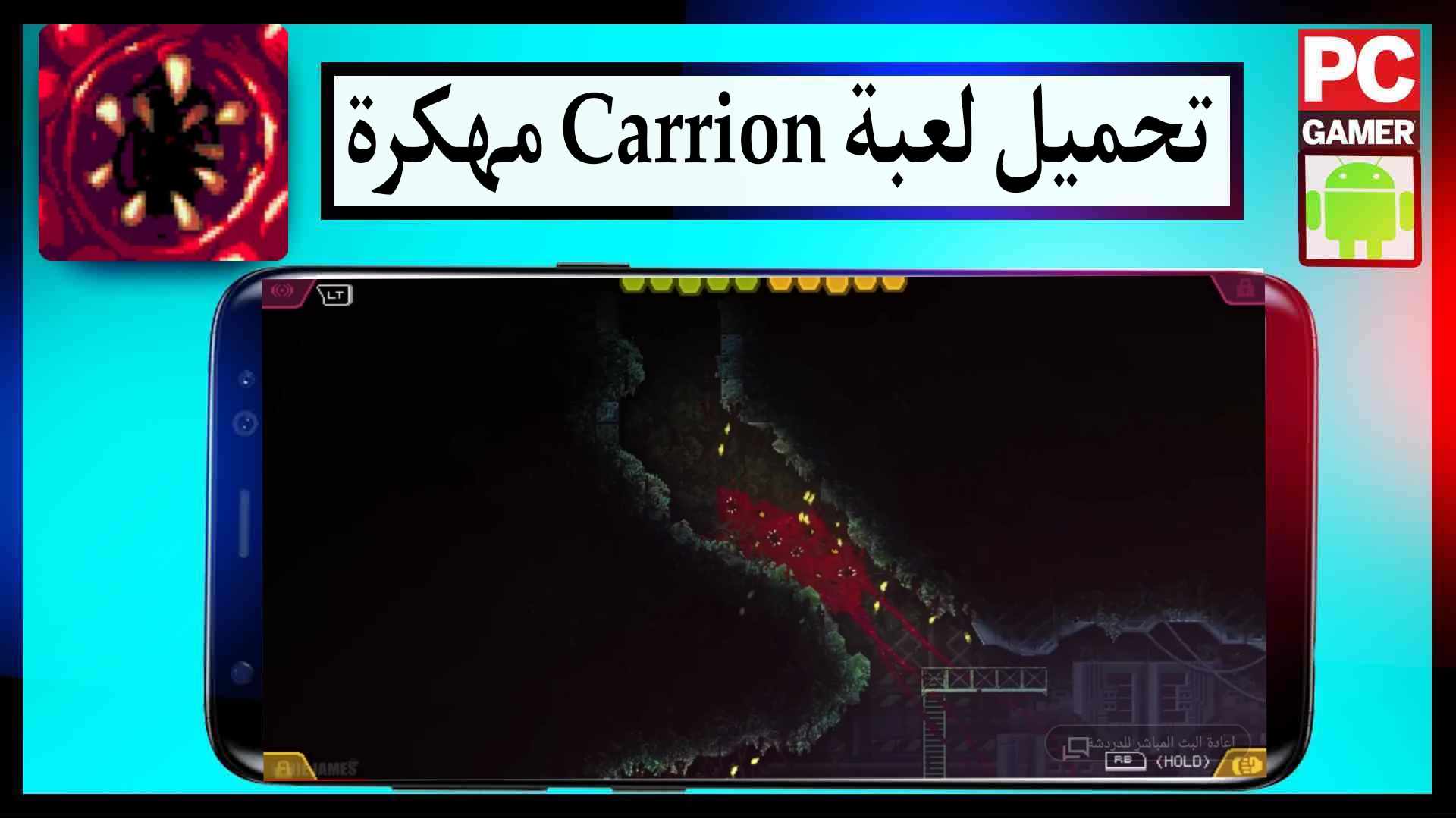 تحميل لعبة Carrion مهكرة 2025 للاندرويد والايفون اخر اصدار مجانا من ميديا فاير