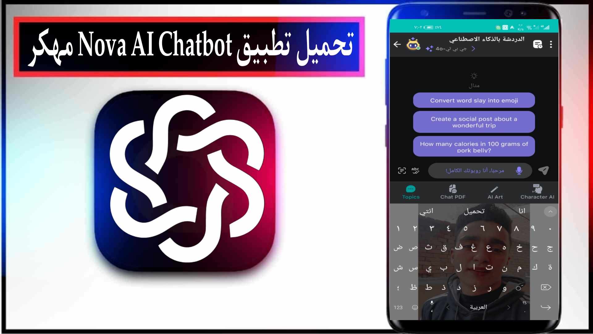 تحميل تطبيق Nova AI Chatbot مهكر 2025 للاندرويد والايفون من ميديا فاير